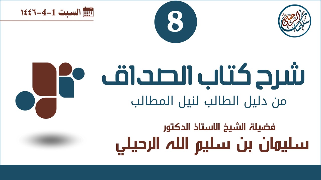(8) شرح كتاب الصداق من دليل الطالب لفضيلة الشيخ أ.د. سليمان الرحيلي