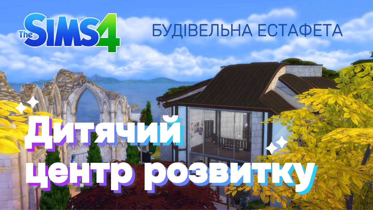 Дитячий Центр Розвитку | The Sims 4 Будівництво