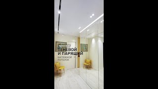 Натяжной потолок в прихожей и коридоре (теневой и парящий)