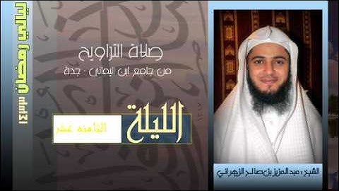 سوره النحل للشيخ عبدالعزيز الزهرانــي رمضان1433