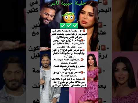 جليلة حبيبة تامر حسني تثير الجدل جليلة تامر حسني بسمة بوسيل