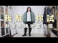 【我幫你試！秋冬外套探店】巨型開箱！24件大碼上衣蘋果型上身實測 | Kiuplus