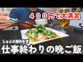 【1食400円】仕事終わりの晩ご飯。3日間1200円で「心もお腹も満たされる」節約レシピ!!