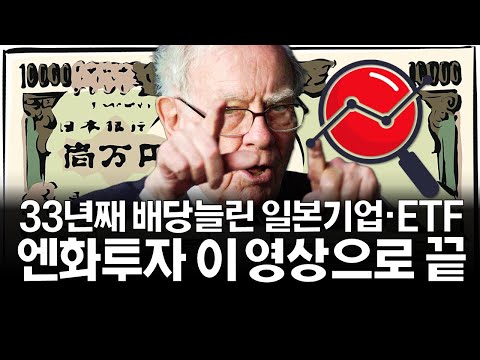 역대급 엔저 기회 엔화투자 영상하나로 끝내기 Ft 일본 배당기업 ETF 