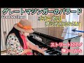 【グレートマジンガー のバラード】「水木一郎氏と渡辺宙明氏に捧ぐ」 ストリートピアノ   弾いてみた  Great Mazingar