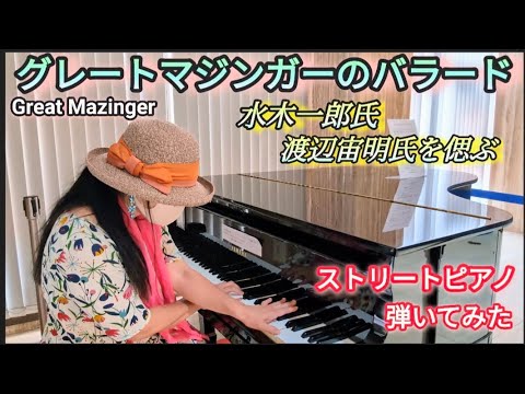 【グレートマジンガー のバラード】「水木一郎氏と渡辺宙明氏に捧ぐ」　ストリートピアノ   弾いてみた　 Great Mazingar