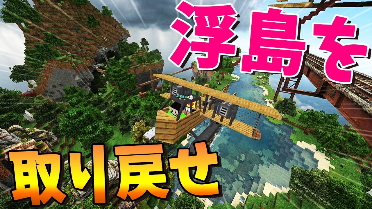 空中に浮かぶ浮島を飛行機を使って奪い合うゲームが面白すぎた - マインクラフト【KUN】