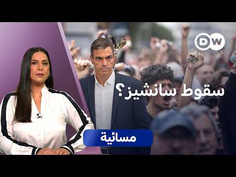 إسبانيا إلى انتخابات مبكرة... مقامرة سانشيز الكبرى؟ | مسائية
