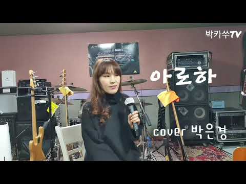 [cover] 아로하ㆍ조정석/쿨 ㅡ 가수박은경 (슬기로운의사생활ost) CHO JUNG SEOKㆍ Aloha