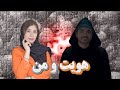 هویت و من