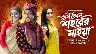 তুমি কোন শহরের মাইয়া | Tumi Kon Shohorer Maiya | Tawsif Mahbub | Keya Payel | New Bangla Natok 2026