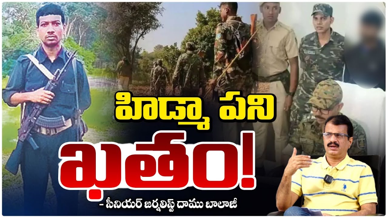 హిడ్మా పని ఖతం! | Police Target Maoist Leader Hidma | Daamu Balaji | Red Tv