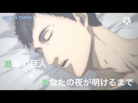 【MAD/AMV】進撃の巨人×あなたの夜が明けるまで Attack on Titan × Until Your Night Downs ベルアニ  ベルトルト アニ Annie Bertolt