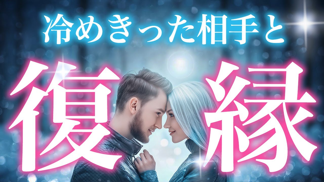 復縁したい人必見。希望の持てる冷めた相手と復縁した人の話