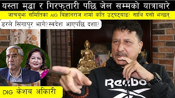 प्रधानमन्त्री देउवा दम्पतिको हालत, जेल देखि बाहिस्कार सम्मका कुरा | जाचबुझ आयोग बारे DIG अधिकारि