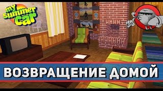 My Summer Car #9 - Возвращаемся домой