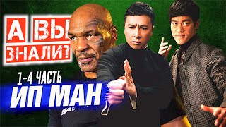 ИП МАН интересные факты о фильмах (1-4 ЧАСТЬ)