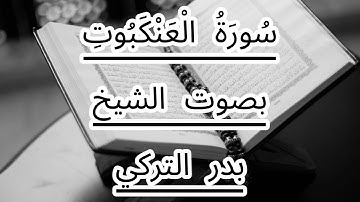 سورة العنكبوت بصوت الشيخ بدر التركي