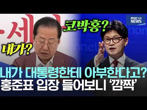 "Accusing me of sucking up to the President?", Hong Joon-pyo's surprising response