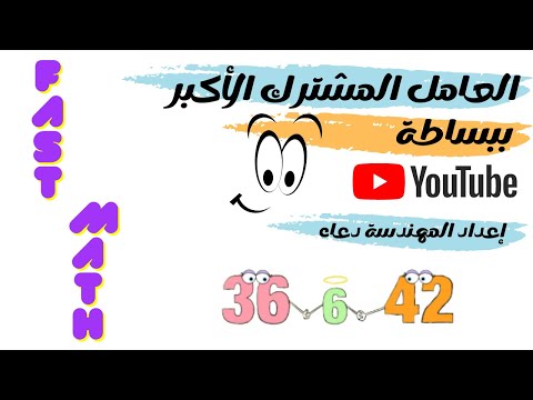 العامل المشترك الأكبر لعددين سهلة وبسيطة Fast Mathematics Mathematics 