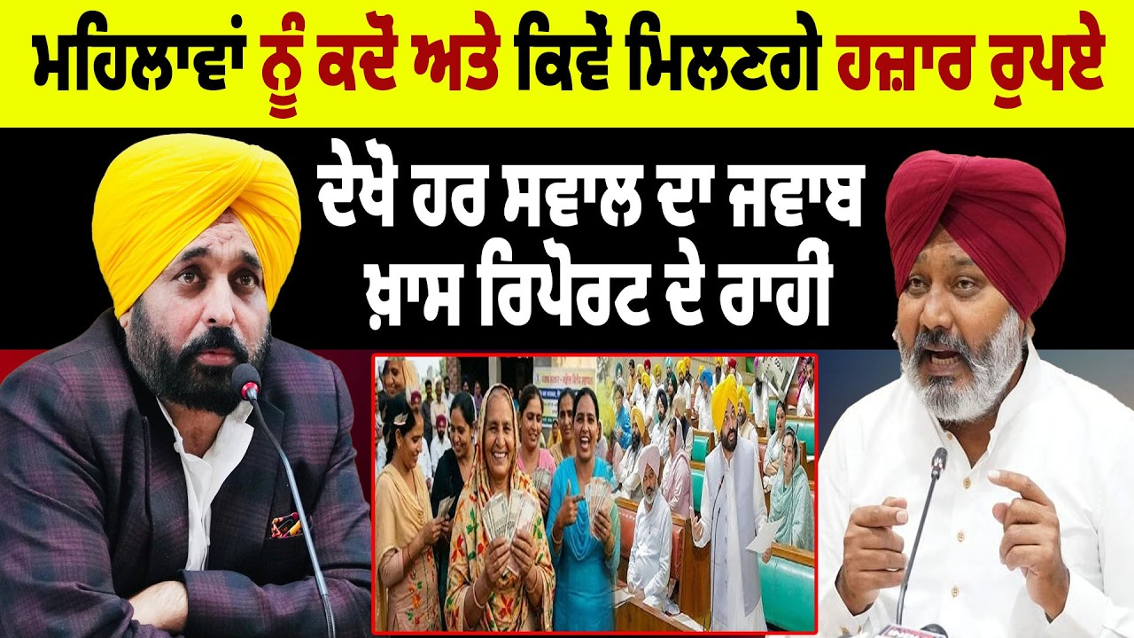 ਮਹਿਲਾਵਾਂ ਨੂੰ ਕਦੋਂ ਅਤੇ ਕਿਵੇਂ ਮਿਲਣਗੇ ਹਜ਼ਾਰ ਰੁਪਏ, ਦੇਖੋ ਹਰ ਸਵਾਲ ਦਾ ਜਵਾਬ ਖ਼ਾਸ ਰਿਪੋਰਟ ਦੇ ਰਾਹੀਂ