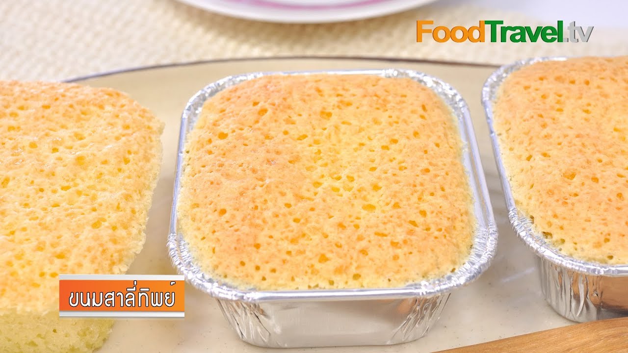 ขนมสาลี่กรอบ | ขนมสาลี่ทิพย์