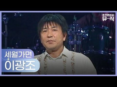 이광조 - 세월가면 2005.03.09