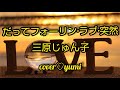 だってフォーリン ラブ 突然 三原じゅん子 Cover Yumi だってフォーリン ラブ 突然 三原じゅん子 Cover Yumi