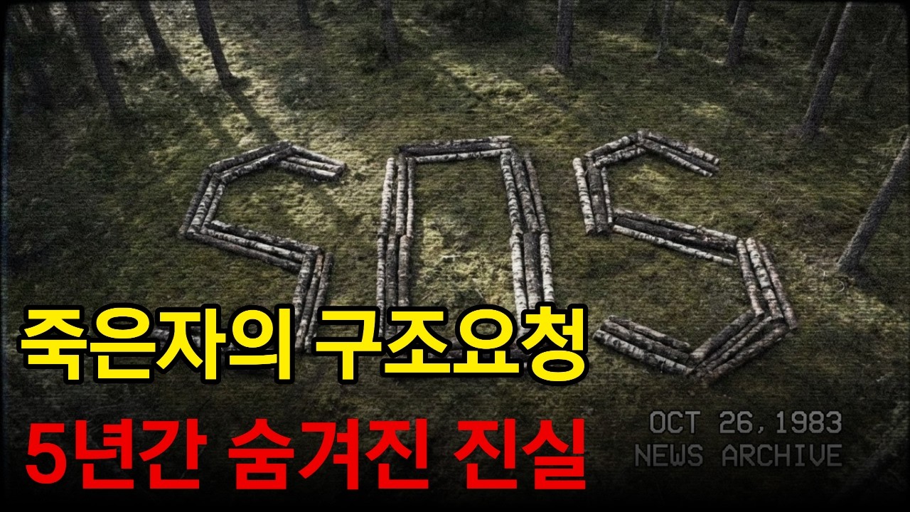 [아사히다케 SOS 조난사건] 발견된 테이프 속 소름 돋는 목소리, 백골 옆에 놓인 카세트의 진짜 주인은?