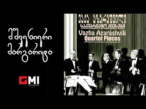 საქართველოს სახელმწიფო სიმებიანი კვარტეტი - მშვენიერი მარგარიტა / Mshvenieri Margarita
