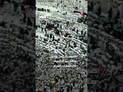 صلاة العيد في المسجد الحرام: ضيوف الرحمن يؤدون الشعائر