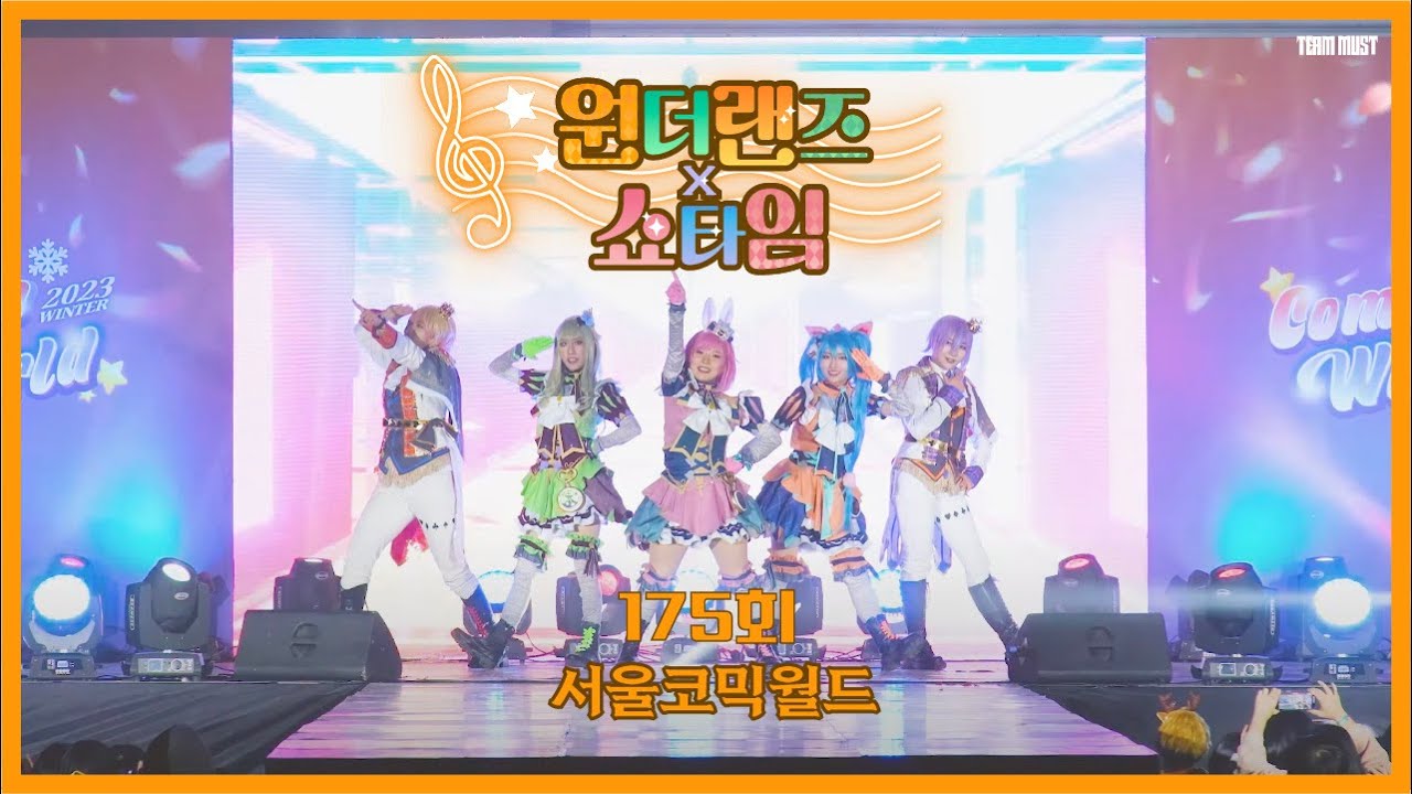 【175회 WINTER 서코 무대】《MUST》 『 프로세카』 원더랜즈x쇼타임 potato가되어가, 빙그레^^ 조사단의 테마