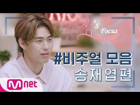 [썸's Focus] 썸바디2 '송재엽' 비주얼 모음