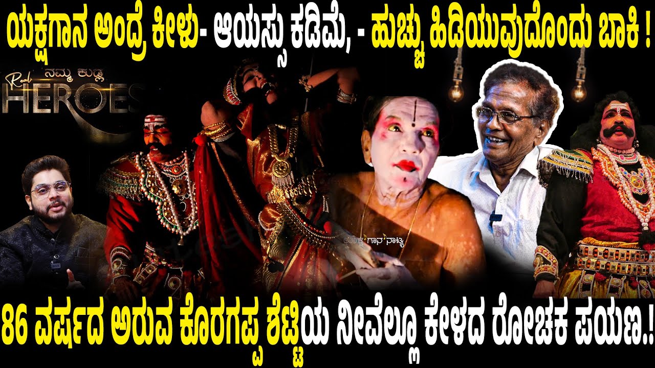 ಯಕ್ಷಗಾನ ಅಂದ್ರೆ ಕೀಳು- ಹುಚ್ಚು ಹಿಡಿಯುವುದು ಬಾಕಿ!!ಮಧ್ಯರಾತ್ರಿ ಒಂದು “ಕೈ” ಅಪ್ಪಿ ಹಿಡಿದಿತ್ತು ಬೆಚ್ಚಿಬಿದ್ದಿದ್ದೆ”