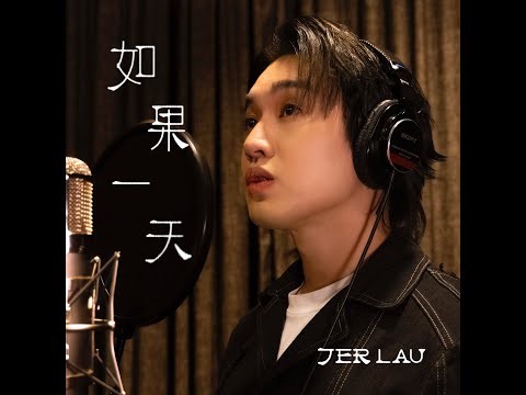 Jer柳應廷演唱Cover版🎵原創音樂劇曲目✨《如果一天》✨