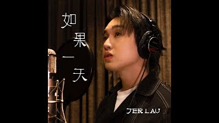 Jer柳應廷演唱Cover版🎵原創音樂劇曲目✨《如果一天》✨