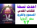 رؤيا يوحنا 17 مسموع و مقروء الاصحاح السابع عشر احدث نسخه للكتاب المقدس المسموع والمقرؤء