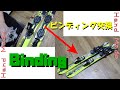 【DIY】ファンスキービンディング交換（通常スキービンディングに）2020’