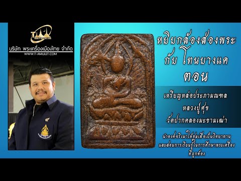 เหรียญหล่อประภามณฑล หลวงปู่ศุข วัดปากคลองมะขามเฒ่า หยิบกล้องส่องพระกับโทนบางแค