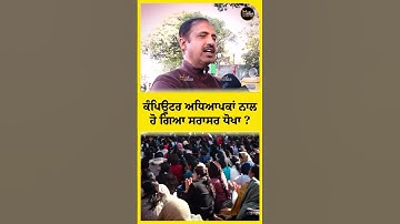 ਕੰਪਿਊਟਰ ਅਧਿਆਪਕਾਂ ਨਾਲ ਹੋ ਗਿਆ ਸਰਾਸਰ ਧੋਖਾ ? #computerteacher #PunjabGovernment #TheKhalasTv