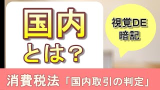 【＃8】消費税法3日目　国内取引の判定 【税理士試験,理論暗記,消費税法】