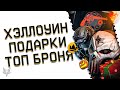 ИМБО МИНА,НОВЫЕ ХЭЛЛОУИН МАСКИ В ВАРФЕЙС!НОВЫЕ ПОДАРКИ WARFACE!ТОП БРОНЯ ЗА КОРОНЫ!УДАЧНЫЙ ВЫСТРЕЛ!