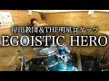 【岸田教団&amp;THE明星ロケッツ】EGOISTIC HERO【叩いてみた】