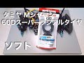 tamiya Mシャーシ60Dスーパーラジアルタイヤ（ソフト）