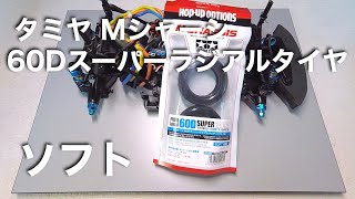 tamiya Mシャーシ60Dスーパーラジアルタイヤ（ソフト）