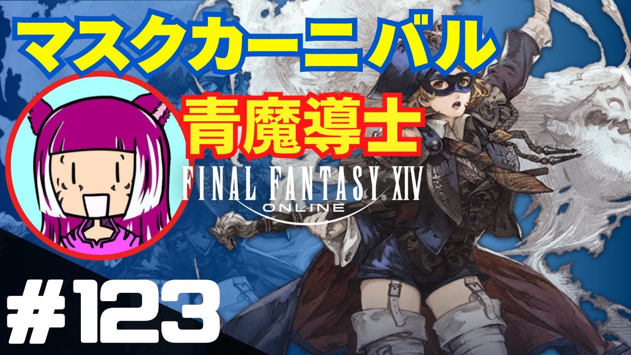 123【FF14】マスクカーニバルをコンプして青魔道士ジョブクエストを