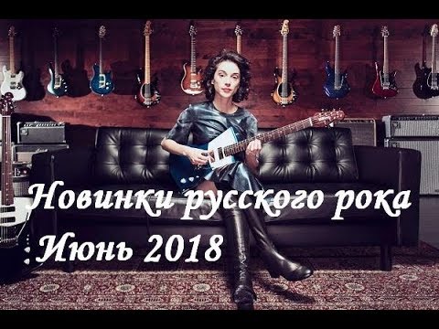 Смотреть клип Новый русский рок 2018! Лучшее за июнь! онлайн бесплатно в качестве Смотреть клип Новый русский рок 2018! Лучшее за июнь! онлайн бесплатно в качестве