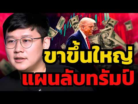 เจาะลึกแผนลับ... ขาขึ้นใหญ่ Bitcoin อยู่ในมือทรัมป์ !