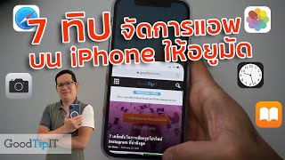 7 ทิป ใช้แอพไอโฟน จัดการแอพ อย่างฉลาด ต้องรู้ไว้!