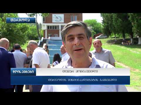 თერჯოლის მუნიციპალიტეტში 2015–2016 წლების კურსდამთავრებულ მედალოსანთა დაჯილდოვება